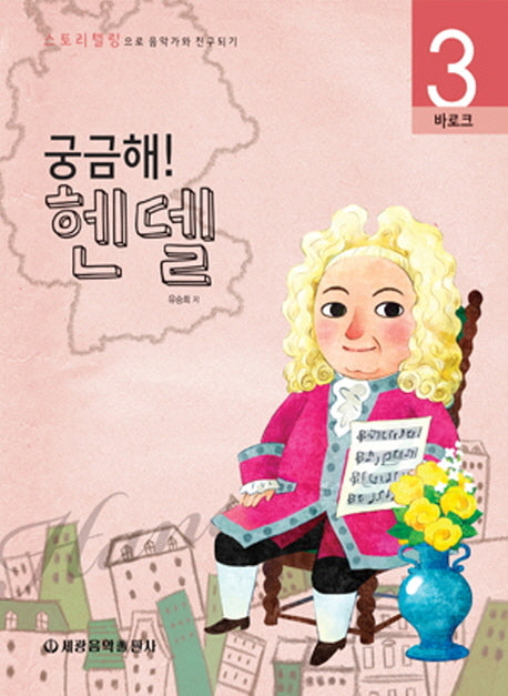 궁금해 헨델(스토리텔링으로 음악가와 친구되기 3)