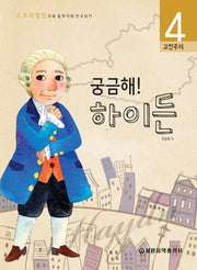 궁금해 하이든(스토리텔링으로 음악가와 친구되기 4)