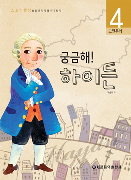 궁금해 하이든(스토리텔링으로 음악가와 친구되기 4)