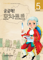 궁금해 모차르트(스토리텔링으로 음악가와 친구되기 5)