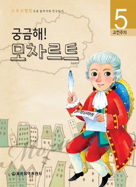 궁금해 모차르트(스토리텔링으로 음악가와 친구되기 5)