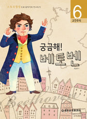 궁금해 베토벤(스토리텔링으로 음악가와 친구되기 6)