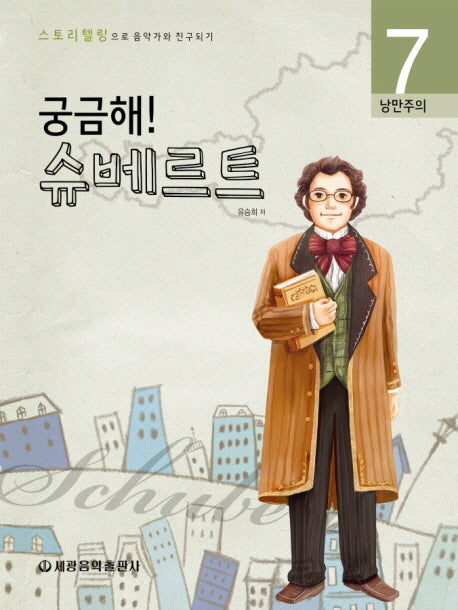 궁금해 슈베르트(스토리텔링으로 음악가와 친구되기 7)