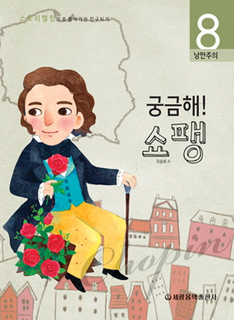 궁금해 쇼팽(스토리텔링으로 음악가와 친구되기 8)