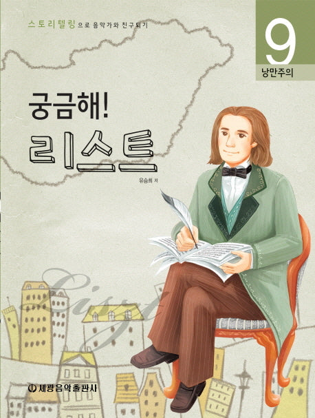 궁금해 리스트(스토리텔링으로 음악가와 친구되기 9)