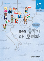궁금해 음악가 다 모여라(스토리텔링으로 음악가와 친구되기 10)