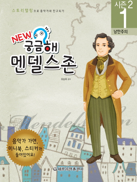 New 궁금해 멘델스존(스토리텔링으로 음악가와 친구되기 시즌2 1)