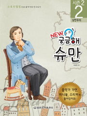New 궁금해 슈만(스토리텔링으로 음악가와 친구되기 시즌2 2)