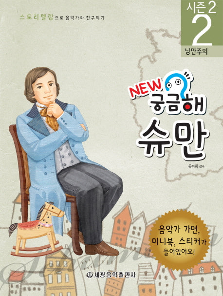 New 궁금해 슈만(스토리텔링으로 음악가와 친구되기 시즌2 2)