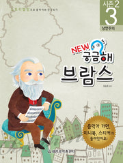 New 궁금해 브람스(스토리텔링으로 음악가와 친구되기 시즌2 3)