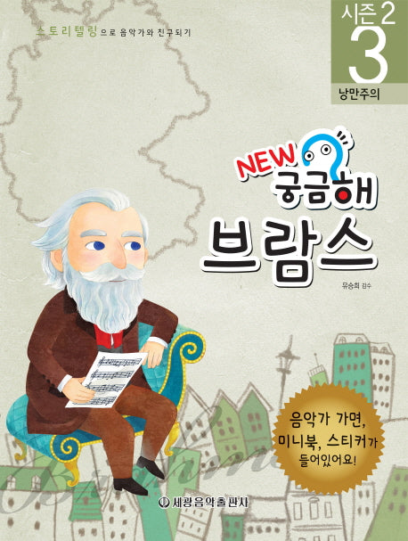 New 궁금해 브람스(스토리텔링으로 음악가와 친구되기 시즌2 3)