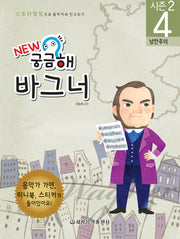 New 궁금해 바그너(스토리텔링으로 음악가와 친구되기 시즌2 4)