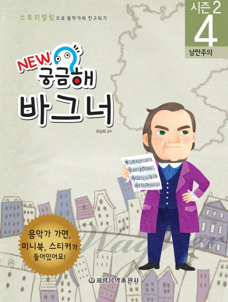 New 궁금해 바그너(스토리텔링으로 음악가와 친구되기 시즌2 4)