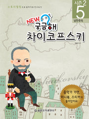 New 궁금해 차이코프스키(스토리텔링으로 음악가와 친구되기 시즌2 5)