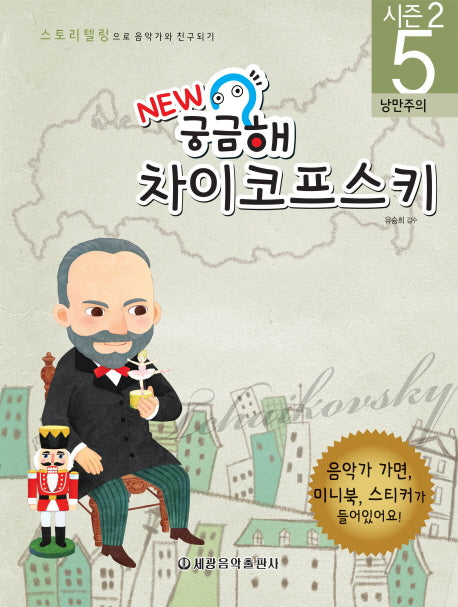 New 궁금해 차이코프스키(스토리텔링으로 음악가와 친구되기 시즌2 5)