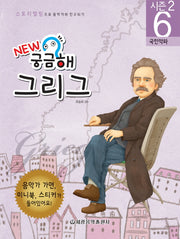 New 궁금해 그리그(스토리텔링으로 음악가와 친구되기 시즌2 6)