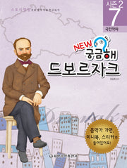 New 궁금해 드보르자크(스토리텔링으로 음악가와 친구되기 시즌2 7)