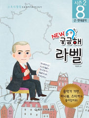 New 궁금해 라벨(스토리텔링으로 음악가와 친구되기 시즌2 8)