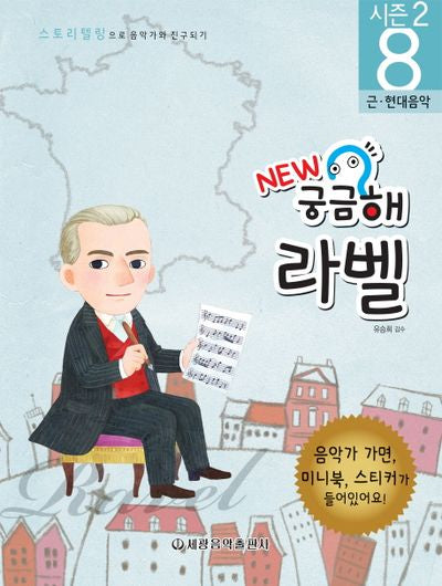 New 궁금해 라벨(스토리텔링으로 음악가와 친구되기 시즌2 8)