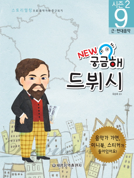 New 궁금해 드뷔시(스토리텔링으로 음악가와 친구되기 시즌2 9)