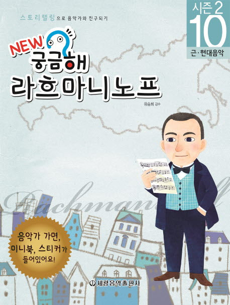 New 궁금해 라흐마니노프(스토리텔링으로 음악가와 친구되기 시즌2 10)