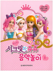 시크릿 쥬쥬 음악놀이 (1)