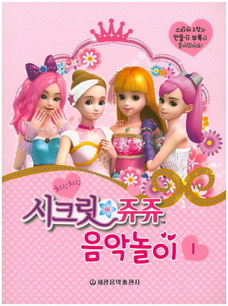 시크릿 쥬쥬 음악놀이 (1)