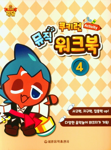 쿠키런 Activity 뮤직 워크북 4