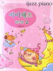 아이재즈 워크북 2