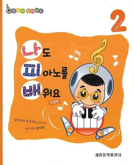 나도 피아노를 배워요 2