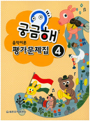 궁금해 음악이론 평가문제집 4