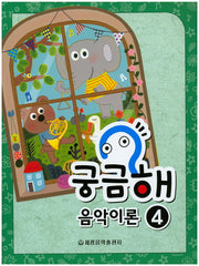 궁금해 음악이론 4