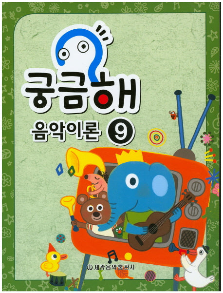 궁금해 음악이론 9(양장본 Hardcover)