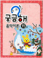 궁금해 음악이론 11