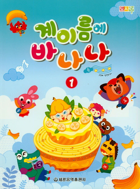 계이름에 바나나 1(도시락)