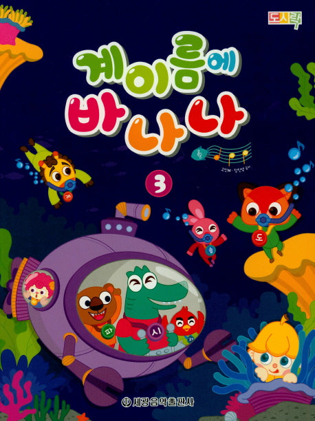 계이름에 바나나 3(도시락)