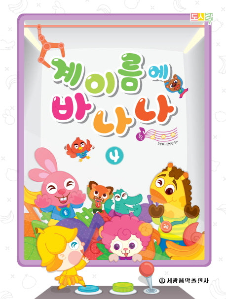 계이름에 바나나 4(도시락)