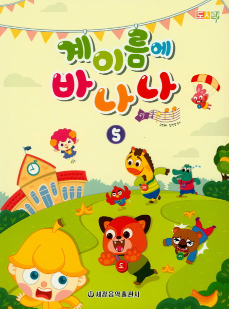 계이름에 바나나 5(도시락)