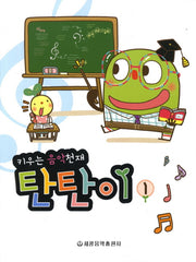 키우는 음악천재 탄탄이 1