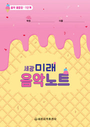 미래음악노트 1(세광)
