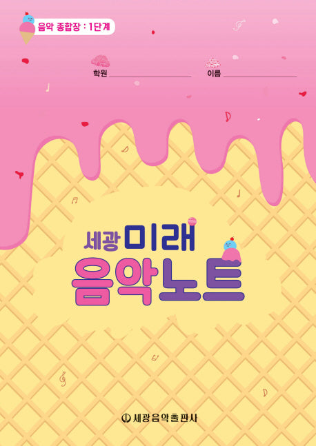 미래음악노트 1(세광)