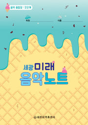 미래음악노트 2(세광)