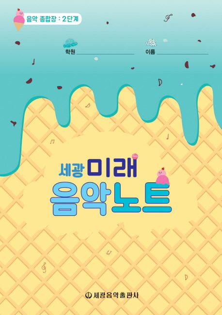 미래음악노트 2(세광)