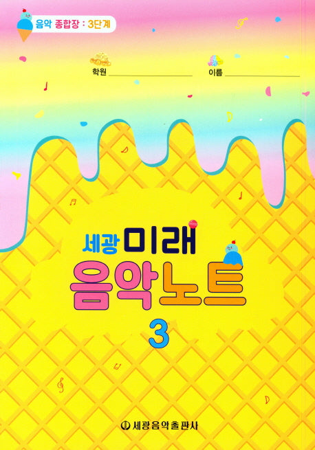 미래음악노트 3(세광)