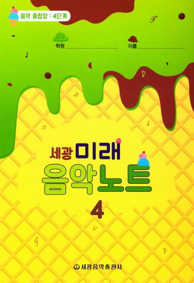 미래음악노트 4(세광)