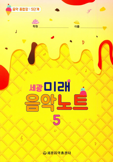 미래음악노트 5(세광)