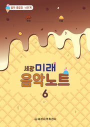미래음악노트 6(세광)