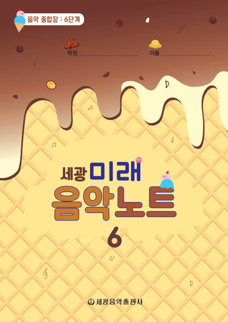 미래음악노트 6(세광)