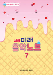 미래음악노트 7(세광)