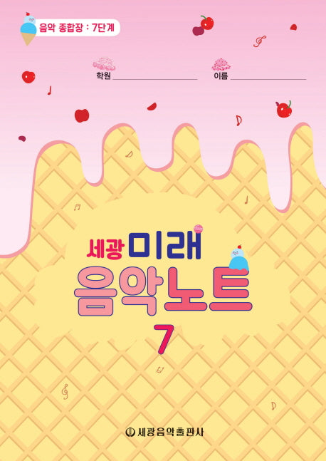 미래음악노트 7(세광)